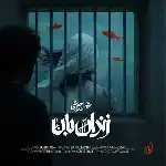 دانلود آهنگ زندان بان از محسن چاوشی